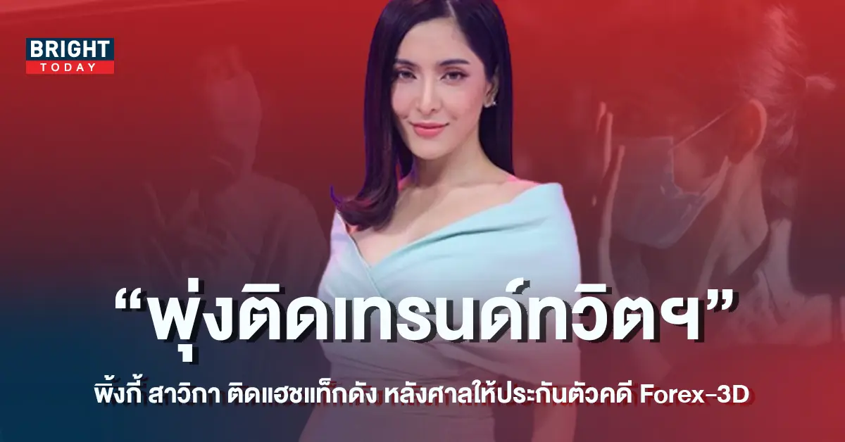 พิ้งกี้-ทวิตเตอ