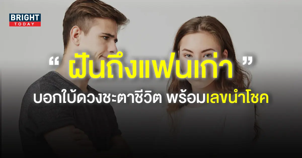 ทำนายฝัน-ฝันถึงแฟนเก่า