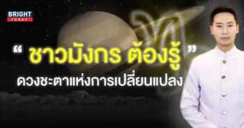ลัคนาราศีมังกร-มฤตยูทับโลก-1-ธันวาคม-2565-1