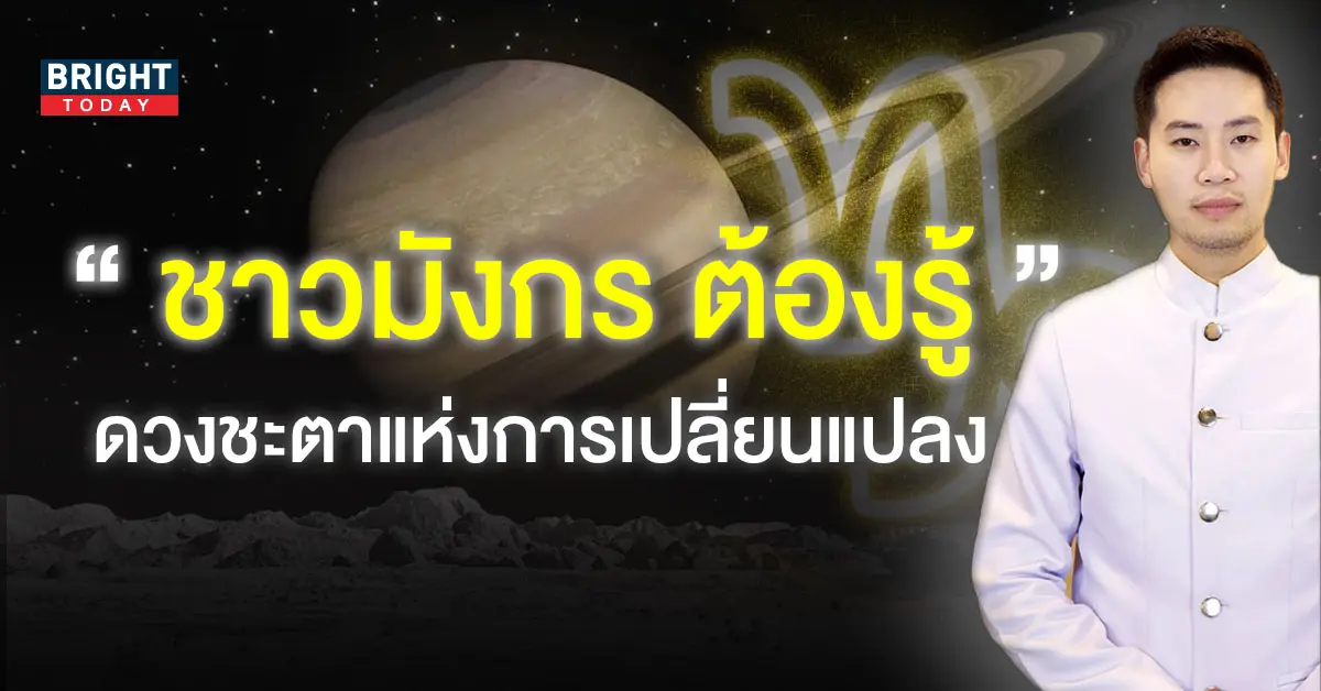 ลัคนาราศีมังกร-มฤตยูทับโลก-1-ธันวาคม-2565-1