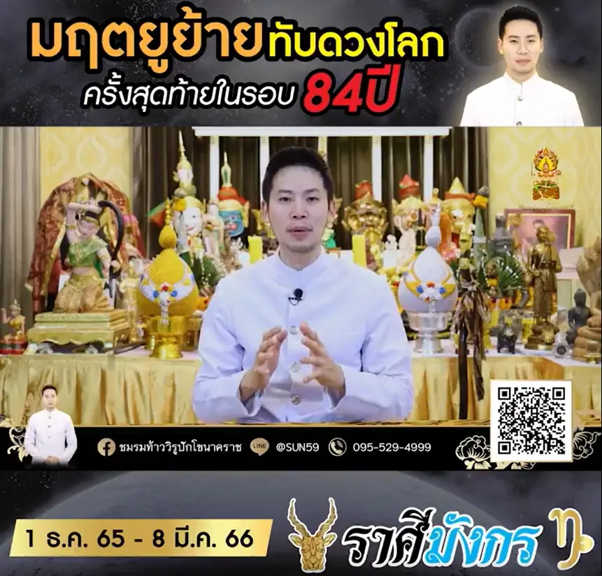 ลัคนาราศีมังกร-มฤตยูทับโลก-1-ธันวาคม-2565