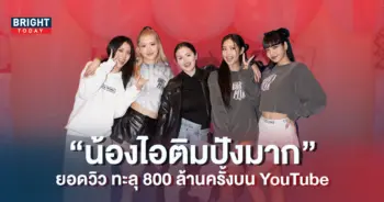 -Ice-Cream-ของ-BLACKPINK-ยอดวิวทะลุ-800-ล้านครั้งบน-YouTube-6
