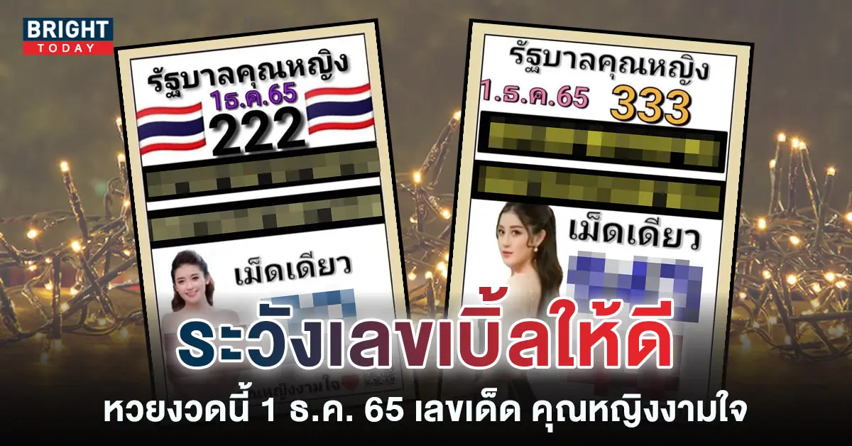 เลขเด็ด-หวยคุณหญิงงามใจ-1-12-65-2