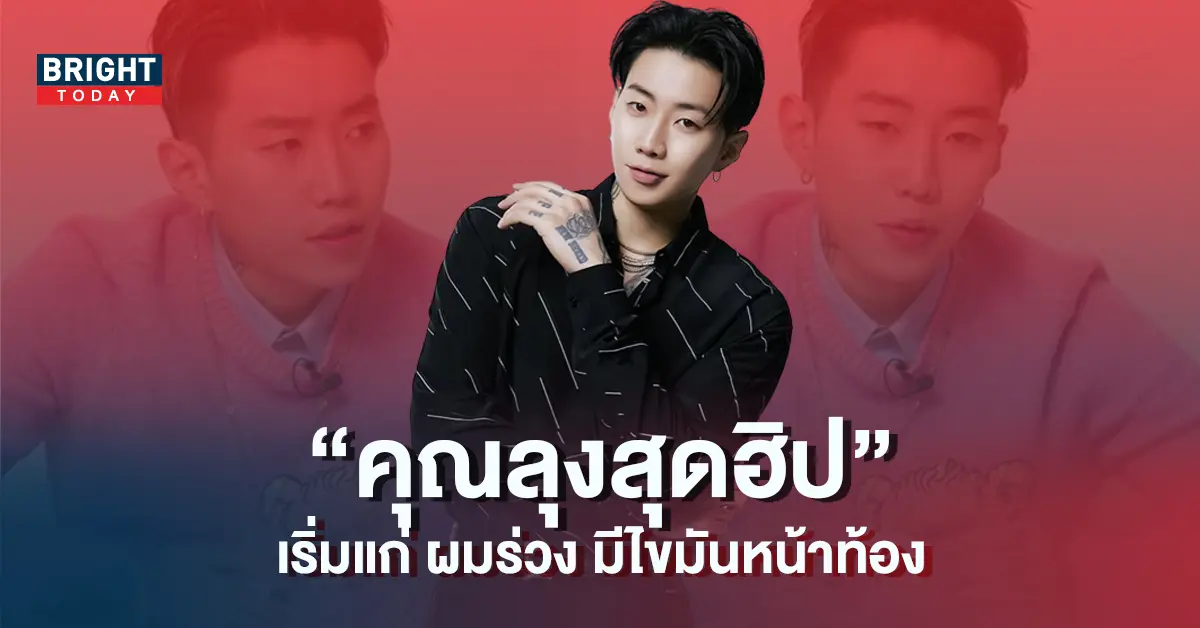 เจย์-ปาร์ค-เล่าเรื่องตนเอง-เริ่มแก่-ผมร่วง-และมีไขมันหน้าท้อง-7
