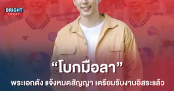 -พระเอกดัง-ประกาศหมดสัญญา-เตรียมเป็นอิสระอีกคน