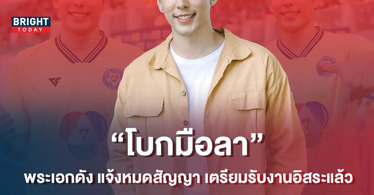 -พระเอกดัง-ประกาศหมดสัญญา-เตรียมเป็นอิสระอีกคน