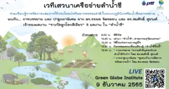 สถาบันลูกโลกสีเขียว