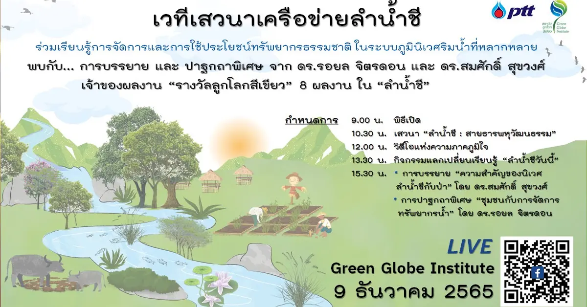 สถาบันลูกโลกสีเขียว