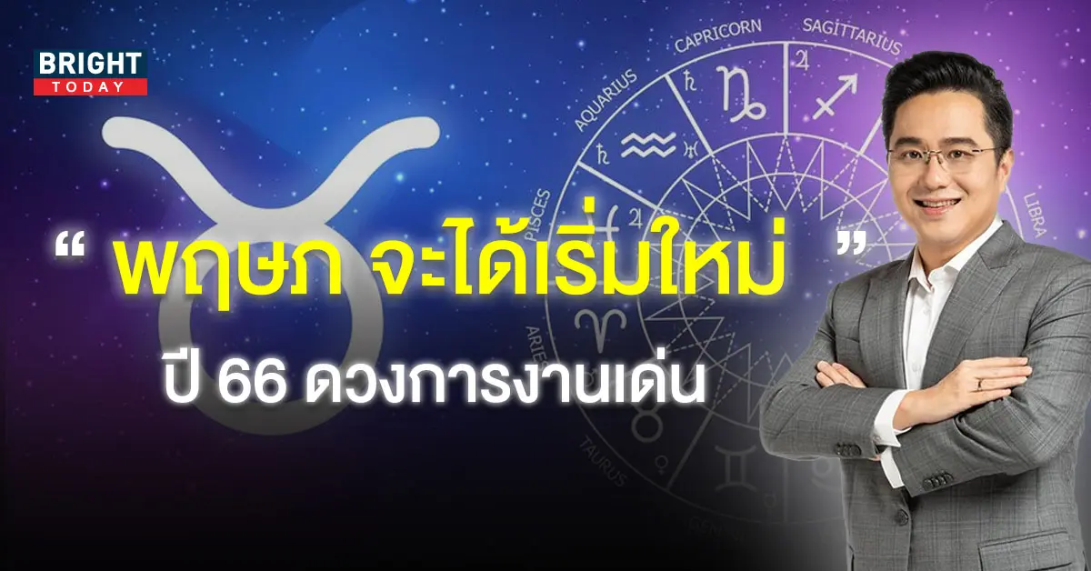 -2566-ราศีพฤษภ-2