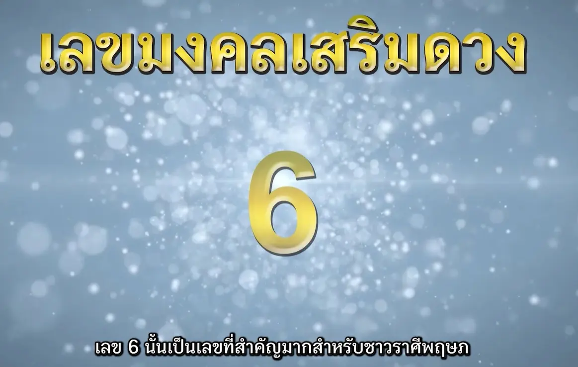 ดวงชะตาปี-2566-ราศีพฤษภ