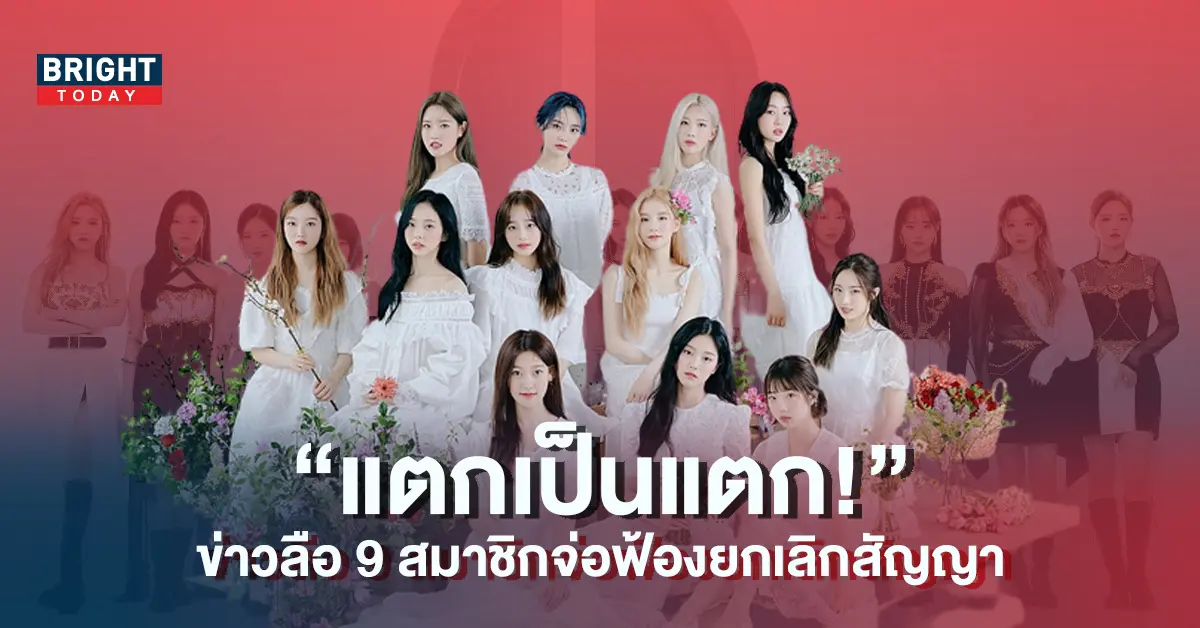 แตกเป็นแตก-ข่าวลือ-9-สมาชิก-LOONA-ยื่นฟ้องยกเลิกสัญญากับต้นสังกัด-5