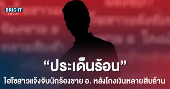 -อักษรย่อ-อ.-โกงเงินหลายสิบล้าน-1
