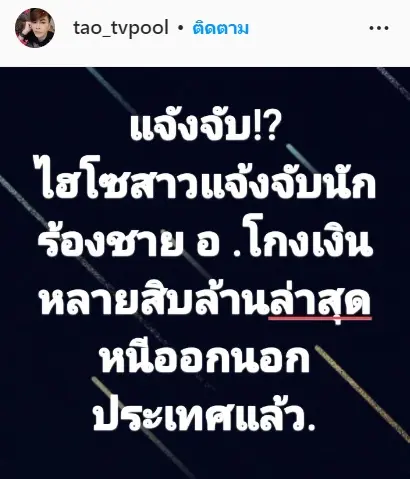 -อักษรย่อ-อ.-โกงเงินหลายสิบล้าน