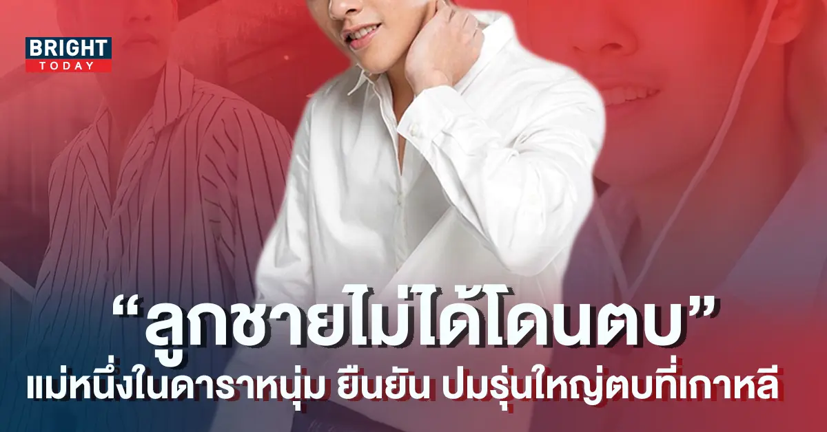 แม่หนึ่งในดาราหนุ่มช่องน้อยสี-ยืนยันไม่ใช่ลูกชาย-1