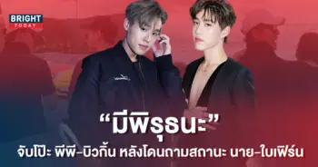 มีพิรุธนะ-จับโป๊ะ-พีพี-บิวกิ้น-หลังโดนถามถึงความสัมพันธ์-นาย-ใบเฟิร์น