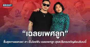 ดา-เพศลูก