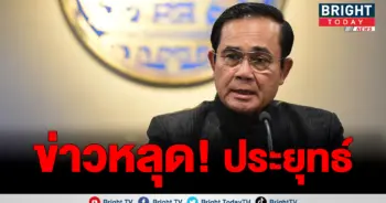 ประยุทธ์-รวมไทยสร้างชาติ