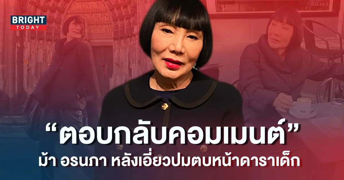 ม้า-อรนภา-ตอบกลับคอมเมนต์-1