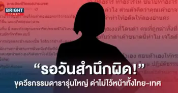 แฉวีรกรรมดารารุ่นใหญ่