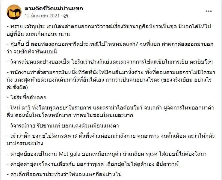แฉ-ม้า-อรนภา-1