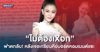 ลำไย-ไหทองคำ-ฟาดกลับเดือด-ไม่ต้องเXือก-หลังเจอเกรียนคีย์บอร์ดคอมเมนต์แซะ-1