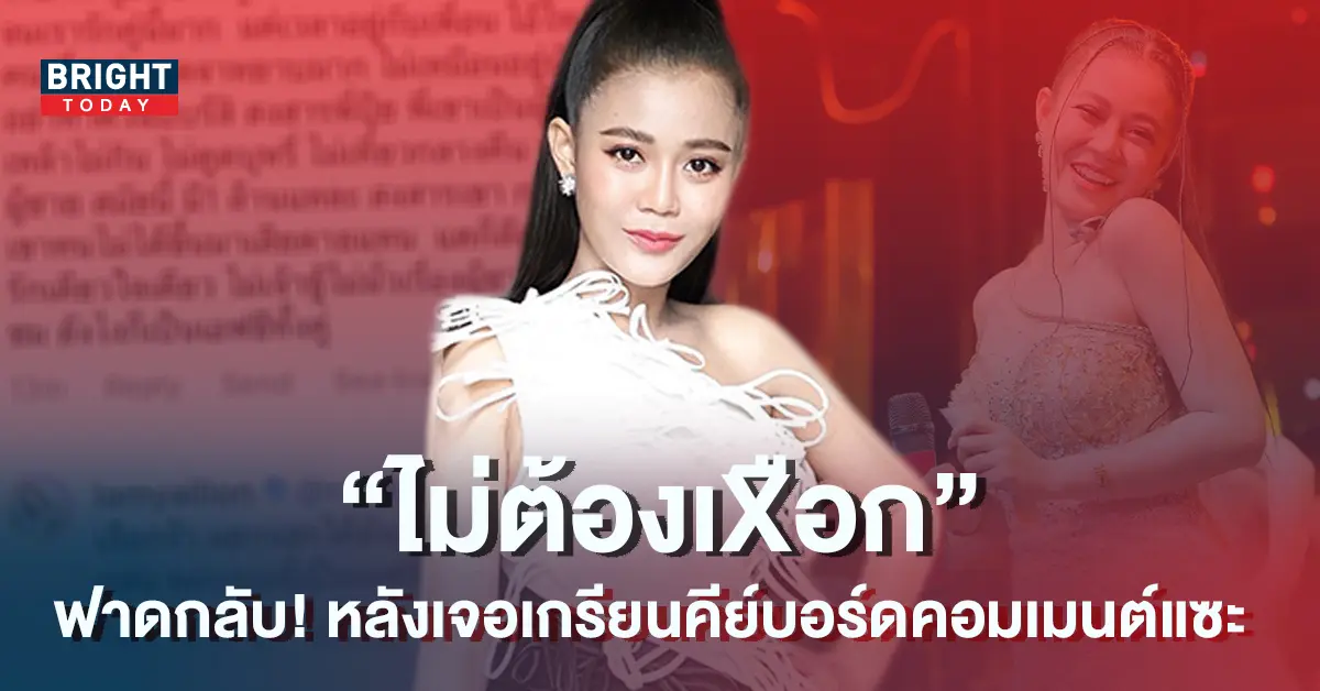 ลำไย-ไหทองคำ-ฟาดกลับเดือด-ไม่ต้องเXือก-หลังเจอเกรียนคีย์บอร์ดคอมเมนต์แซะ-1