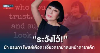 -อรนภา-โพสต์เดือด