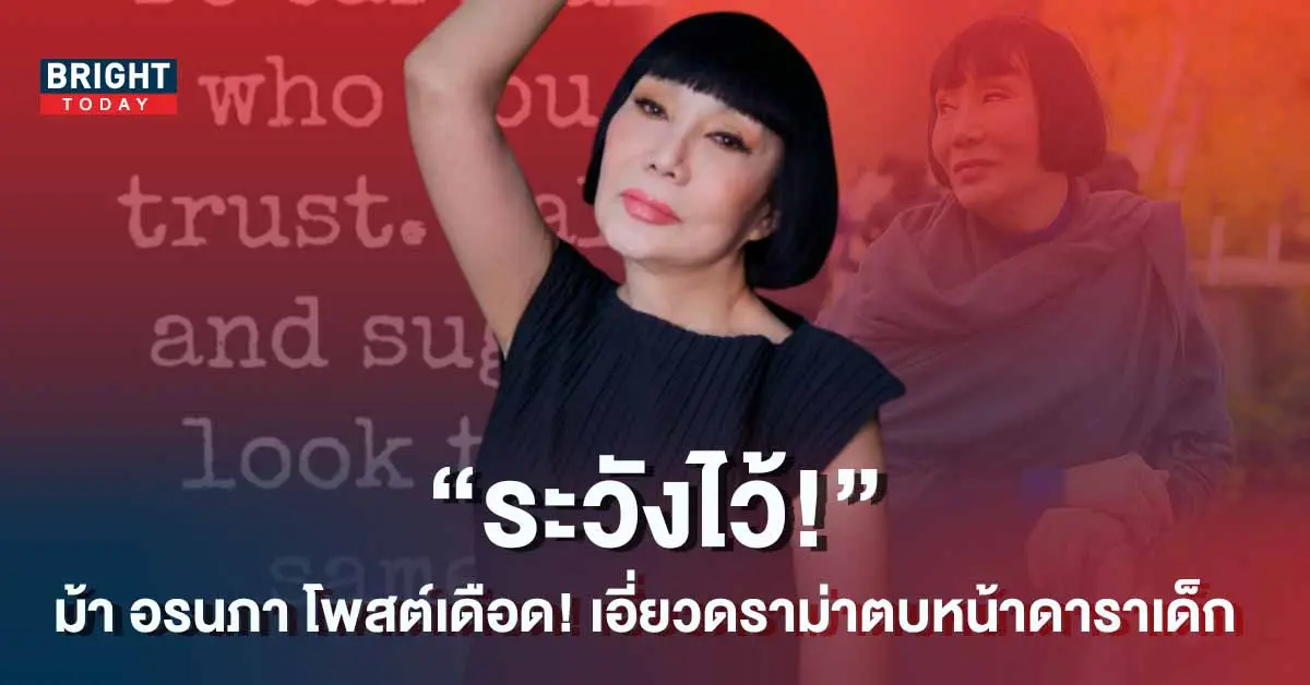 -อรนภา-โพสต์เดือด