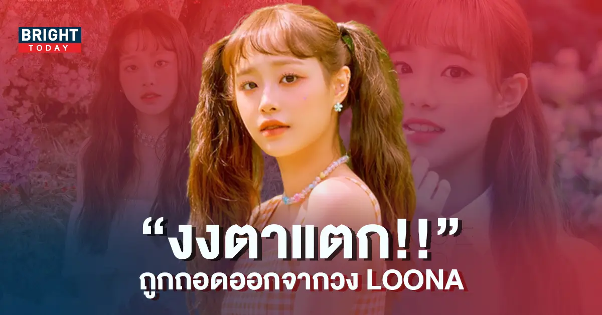 Blockberry-Creative-ถอด-Chuu-ออกจากวง-LOONA-6