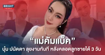 บุ๋ม-ปนัดดา-คัมแบ็ค-ลุยงานทันที-หลังคลอดลูกชาย-น้องอเล็กซ์-ได้-3-วัน-1