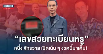 หนึ่ง-จักรวาล-หวยดารา-เลขเด็ด