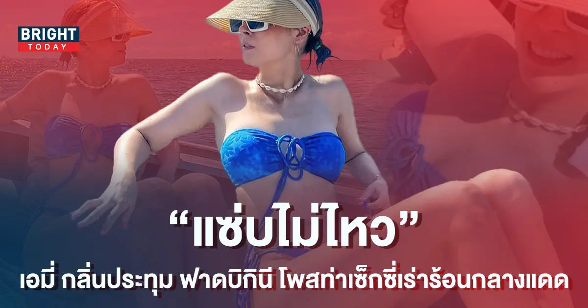 -เอมี่-กลิ่นประทุม-ฟาดบิกินี-โพสท่าเซ็กซี่สุดเร่าร้อนกลางแสงแดด