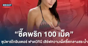 ซี๊ดพริกยกสวน-ซุปตาร์โกอินเตอร์-ฟาดบิกินีแหวกอกอึ๋ม-สุดแซ่บสะเทือนทั้งสระน้ำ-1