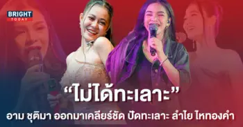 อาม-ชุติมา-ออกมาเคลียร์ชัด-ปัดทะเลาะ-ลำไย-ไหทองคำ