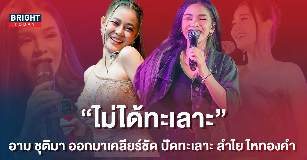 อาม-ชุติมา-ออกมาเคลียร์ชัด-ปัดทะเลาะ-ลำไย-ไหทองคำ