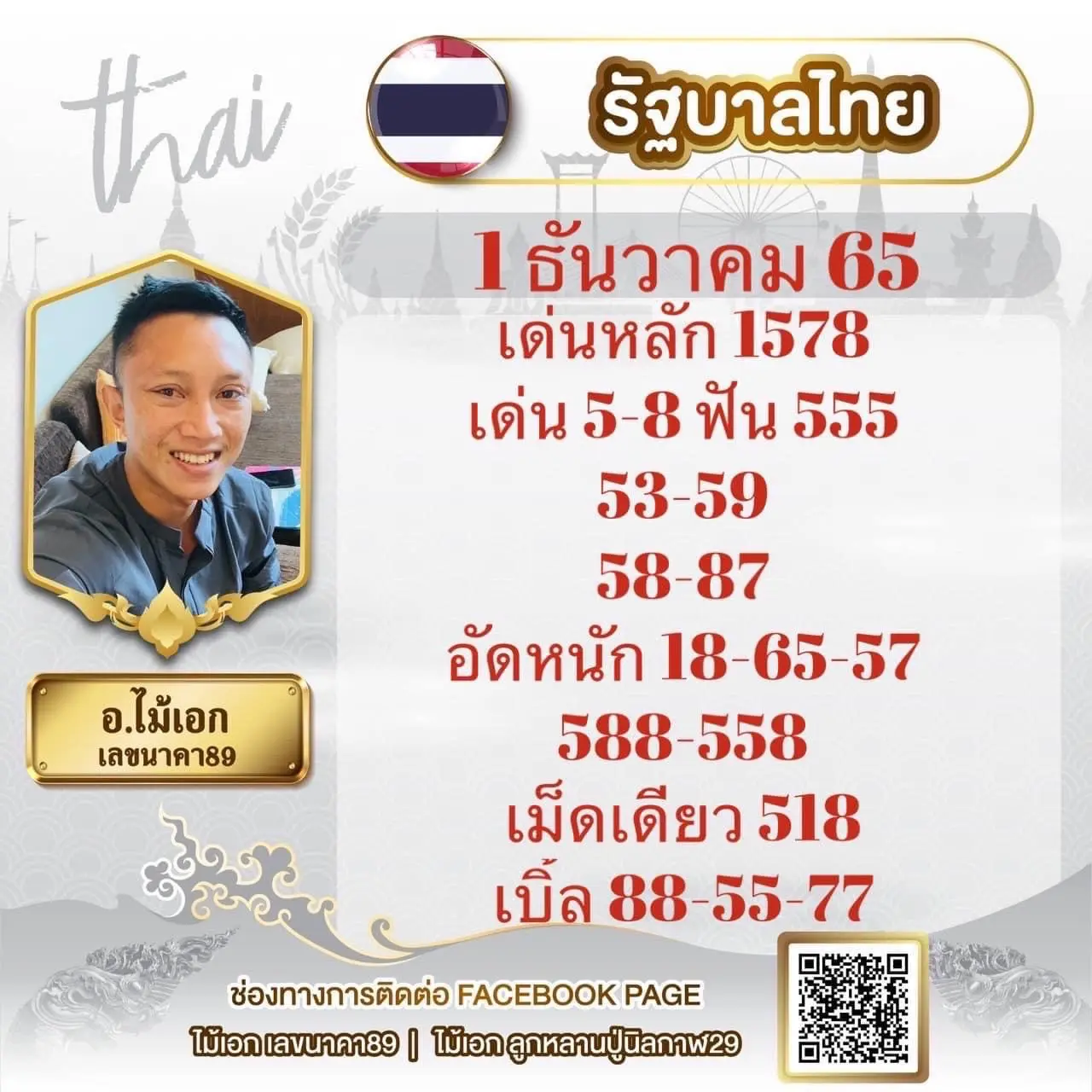หวยงวดนี้-อ.ไม้เอก-เลขนาคา-1-12-65-เลขเด็ด-หวยรัฐบาล