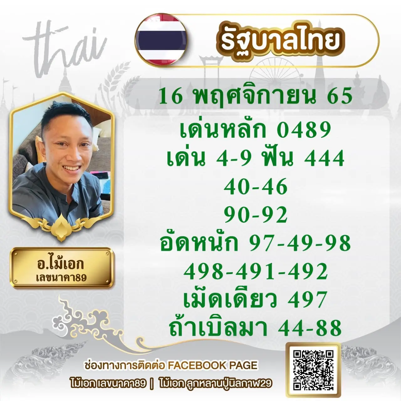 ใบเต็ม-หวยรัฐบาล-อ.ไม้เอก-เลขนาคา-16-11-65-3