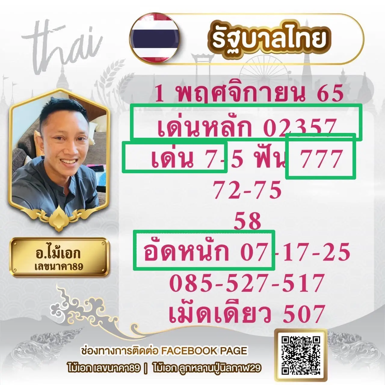 ใบเต็ม-หวยรัฐบาล-อ.ไม้เอก-เลขนาคา-16-11-65-1-1