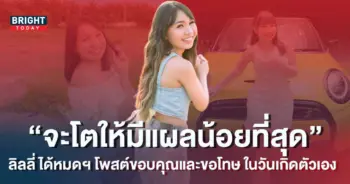 ลิลลี่-ได้หมดถ้าสดชื่น