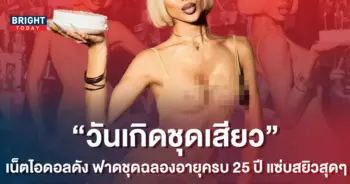 -เน็ตไอดอลดัง-ฟาดชุดสยิวฉลองอายุครบ-25-ปี-6