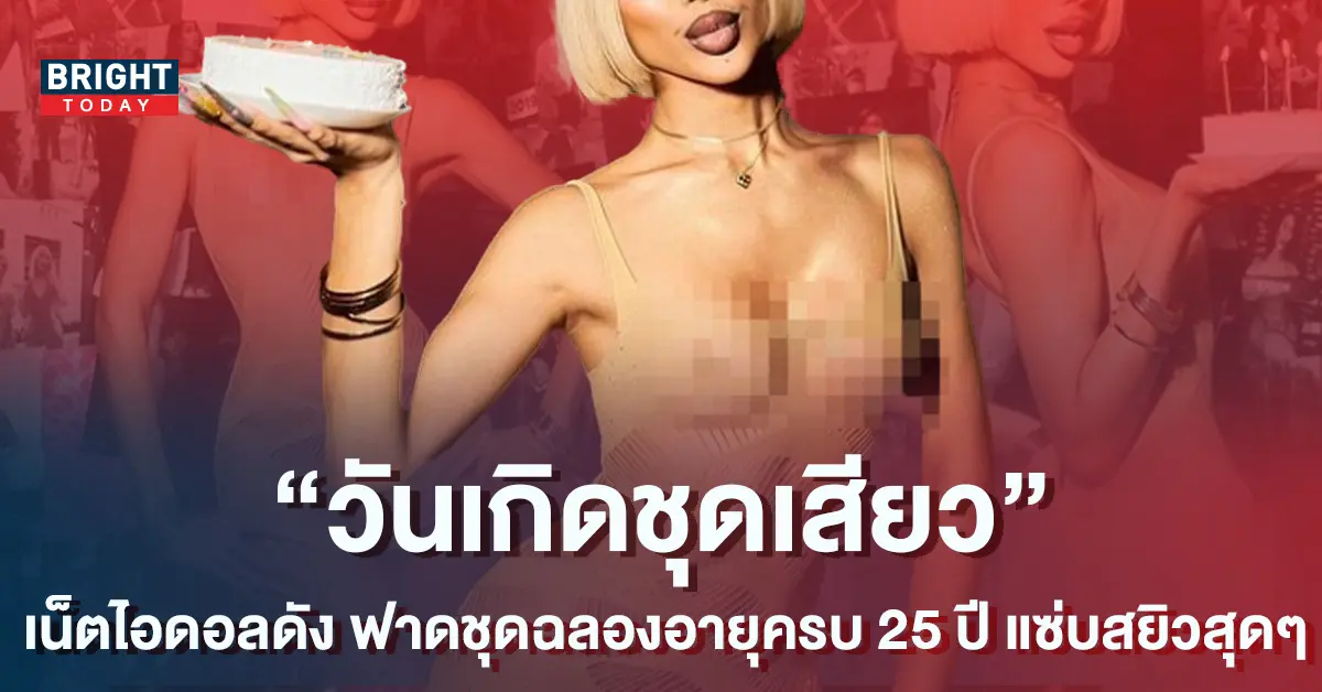 -เน็ตไอดอลดัง-ฟาดชุดสยิวฉลองอายุครบ-25-ปี-6