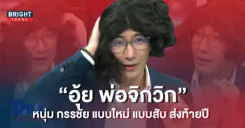 จำแทบไม่ได้-หนุ่ม-กรรชัย-จิกวิกเข้ารายการโหนกระแส-คุณผู้ชมกลั้นขำไม่ไหวแล้ว-1-1
