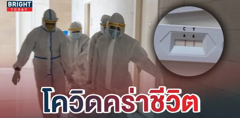 -ติดโควิดเสียชีวิต