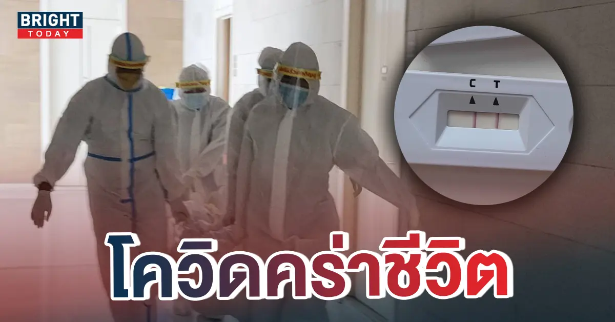 -ติดโควิดเสียชีวิต