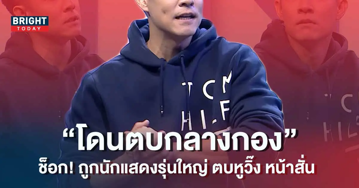 ช็อก-นักแสดงดัง-ถูกดารารุ่นใหญ่-ตบหูดับกลางกองถ่าย-1