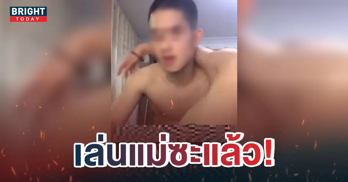 แม่-ลูกมีอะไรกัน