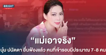 บุ๋ม-ปนัดดา-เอาจริง-ยื่นฟ้องแล้ว-คนที่เข้ารอบมีประมาณ-7-8-คน