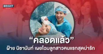 -นิชานันท์-ขึ้นแท่นคุณแม่ป้ายแดง-คลอดลูกสาวคนแรก-พร้อมตั้งชื่อสุดน่ารัก-1