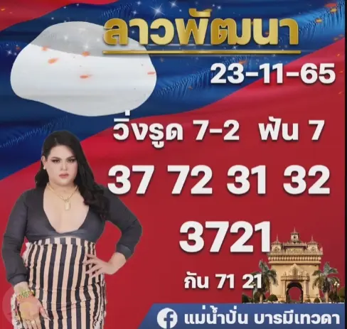 หวยลาว-แม่นำปั่น-23-11-65