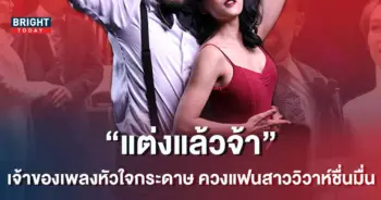 ชื่นมื่น-เจ้าของเพลงหัวใจกระดาษ-ควงแฟนสาวเข้าพิธีวิวาห์สุดอบอุ่น-1